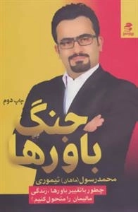 جنگ باورها