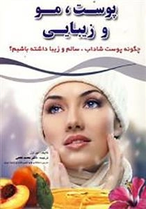 پوست، مو و زیبایی: چگونه پوست شاداب، سالم و زیبا داشته باشیم؟
