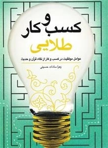 کسب و کار طلایی: عوامل موفقیت در کسب و کار از نگاه قرآن و حدیث