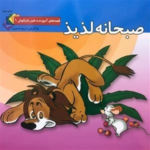 قصه های آموزنده شیر بازیگوش 1: صبحانه لذیذ