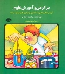 سرگرمی و آموزش علوم