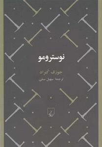 نوسترومو