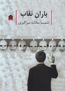باران نقاب
