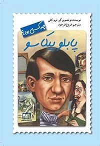 چه کسی بود؟ پابلو پیکاسو
