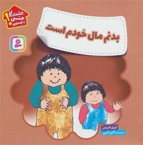 بدنم مال خودم است - هشدارهای جنسی و جسمی! ، گلاسه