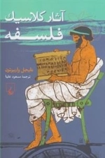 آثار کلاسیک فلسفه