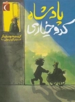 پادشاه کدو خیاری