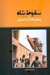 سقوط شاه و پیروزی انقلاب اسلامی ایران