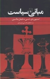 مبانی سیاست