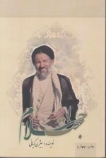 حجت اسلام