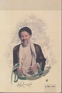 حجت اسلام