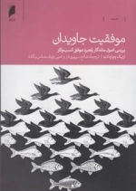 موفقیت جاویدان، بررسی اصول ماندگار راهبرد موفق کسب و کار