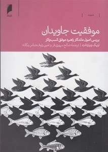 موفقیت جاویدان، بررسی اصول ماندگار راهبرد موفق کسب و کار