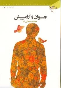 کتاب های مجله معرف اسلامی / 1 : جوان و آرامش