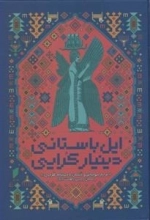 ایل باستانی دینیار کرایی
