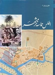 اطلس حماسه خرمشهر