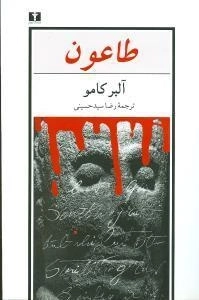طاعون