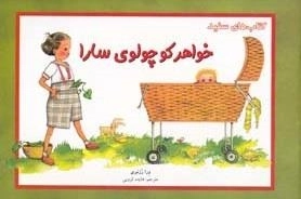 خواهر کوچولوی سارا - کتاب های سفید