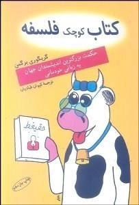 کتاب کوچک فلسفه: حکمت بزرگ‌ترین اندیشمندان جهان به زبانی خودمانی