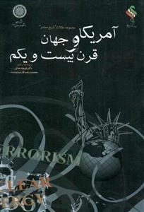 آمریکا و جهان قرن بیست و یکم: مجموعه مقالات 