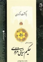 مشاهیر ادب فارسی 3 : بازگشت از گمراهی - داستان زندگی حکیم سنایی غزنوی