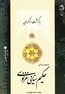 مشاهیر ادب فارسی 3 : بازگشت از گمراهی - داستان زندگی حکیم سنایی غزنوی