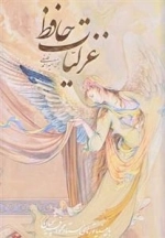 غزلیات حافظ