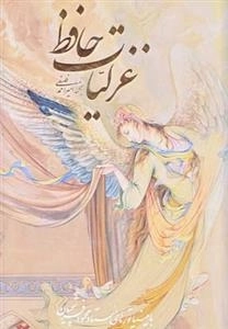 غزلیات حافظ