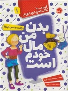 مجموعه کتاب های خود خودم 1: بدن من مال خودم است ، مراقبت جنسی کودکان
