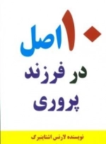 10 اصل در فرزند پروری