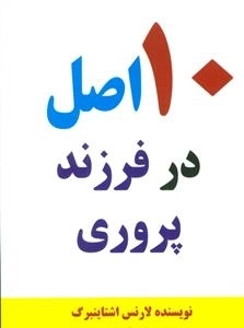10 اصل در فرزند پروری
