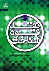 نقد قوه شناخت - جلد اول