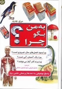 به من بگو چرا ؟