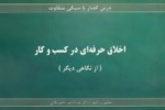 درس گفتار با سبکی متفاوت :اخلاق حرفه ای در کسب و کار