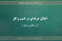 درس گفتار با سبکی متفاوت :اخلاق حرفه ای در کسب و کار