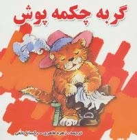 گربه چکمه پوش