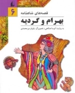 قصه های شاهنامه6(بهرام و گردیه)