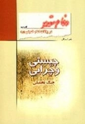 دفاع مقدس در بیانات امام خمینی (ره) - کتاب دوم : چیستی و چرایی جنگ تحمیلی