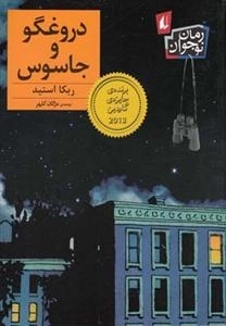 دروغگو و جاسوس