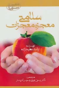 سلامتی معجزه معجزات : معجزه سلامتی