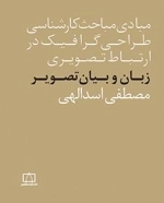 مبادی مباحث کارشناسی طراحی گرافیک در ارتباط تصویری: زبان و بیان تصویر