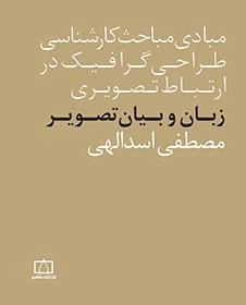 مبادی مباحث کارشناسی طراحی گرافیک در ارتباط تصویری: زبان و بیان تصویر