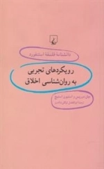 دانشنامه فلسفه استنفورد 96 - رویکردهای تجربی به روان شناسی اخلاق
