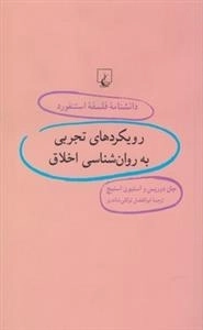 دانشنامه فلسفه استنفورد 96 - رویکردهای تجربی به روان شناسی اخلاق