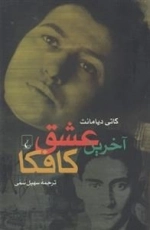 آخرین عشق کافکا