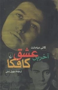 آخرین عشق کافکا