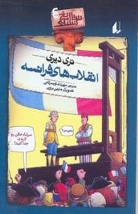 تاریخ ترسناک4 : انقلاب های فرانسه