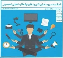 کمک به سو و سامان دادن و نظم در فعالیت های تحصیلی