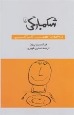 شکمبارگی- از مجموعه هفت گناه کبیره