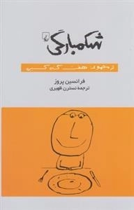 شکمبارگی- از مجموعه هفت گناه کبیره